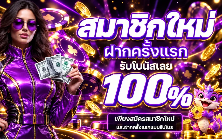 โปรโมชั่นสมาชิกใหม่ YUM66 พร้อมมาสคอตมังกร